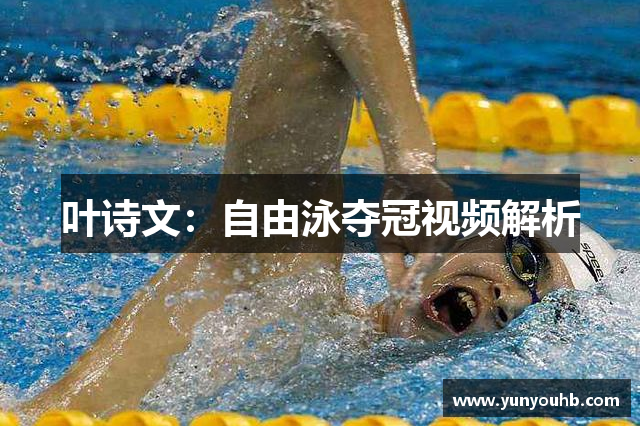 叶诗文：自由泳夺冠视频解析