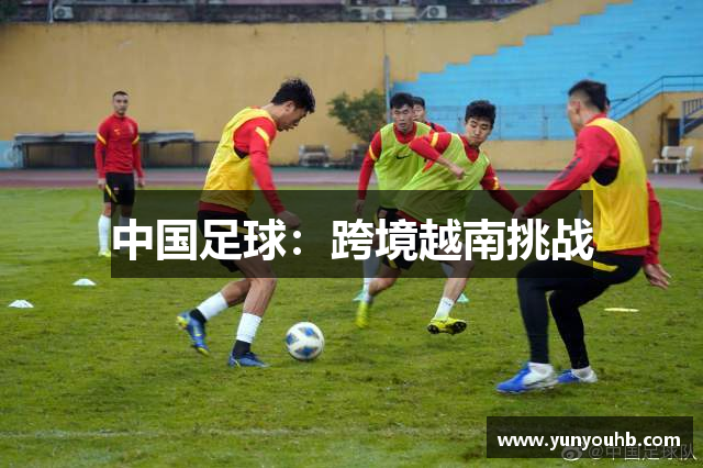 中国足球：跨境越南挑战