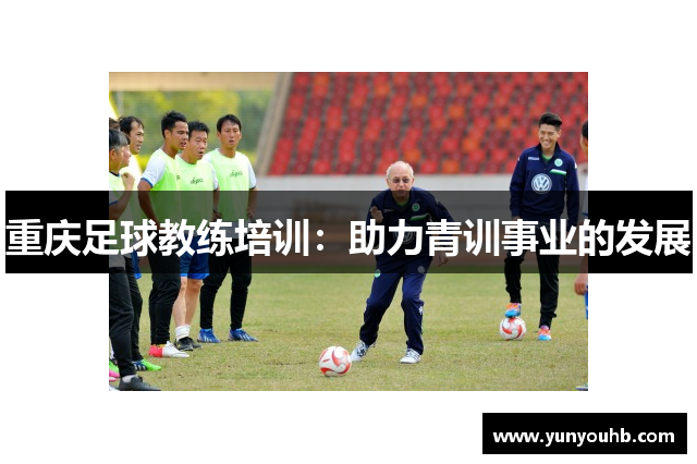 重庆足球教练培训：助力青训事业的发展