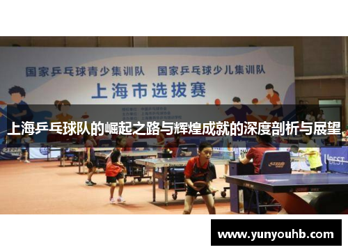 上海乒乓球队的崛起之路与辉煌成就的深度剖析与展望