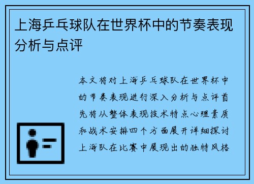 上海乒乓球队在世界杯中的节奏表现分析与点评