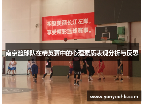 南京篮球队在精英赛中的心理素质表现分析与反思