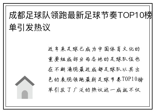 成都足球队领跑最新足球节奏TOP10榜单引发热议