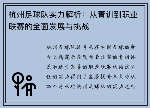 杭州足球队实力解析：从青训到职业联赛的全面发展与挑战