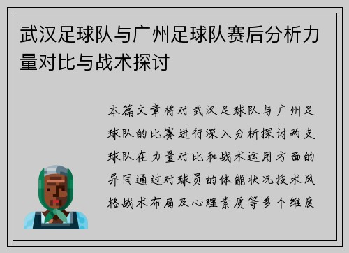 武汉足球队与广州足球队赛后分析力量对比与战术探讨
