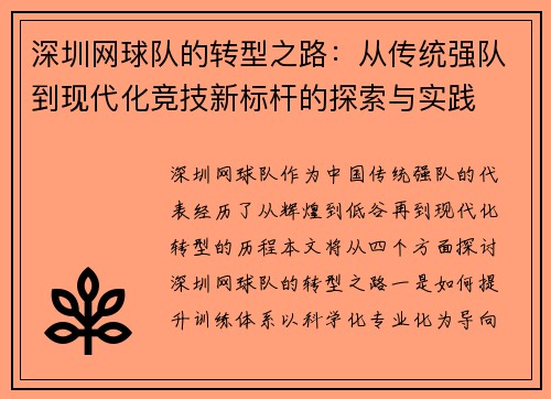 深圳网球队的转型之路：从传统强队到现代化竞技新标杆的探索与实践