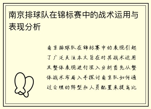 南京排球队在锦标赛中的战术运用与表现分析