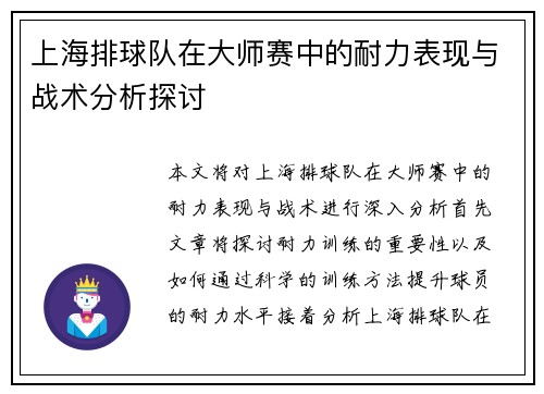 上海排球队在大师赛中的耐力表现与战术分析探讨