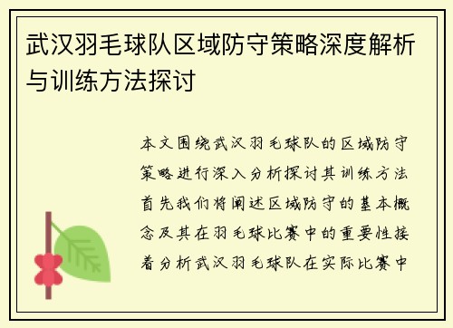武汉羽毛球队区域防守策略深度解析与训练方法探讨