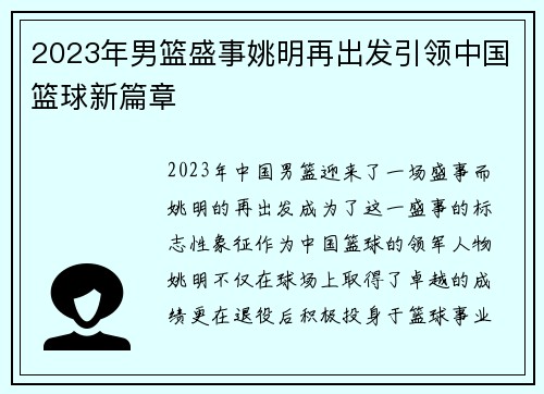 2023年男篮盛事姚明再出发引领中国篮球新篇章
