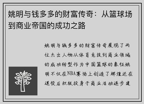 姚明与钱多多的财富传奇：从篮球场到商业帝国的成功之路
