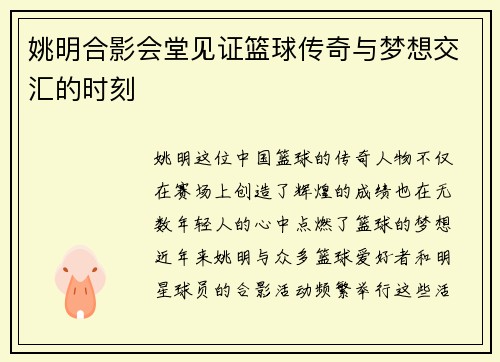 姚明合影会堂见证篮球传奇与梦想交汇的时刻