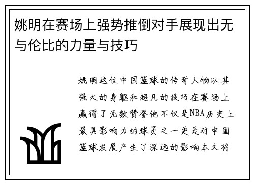 姚明在赛场上强势推倒对手展现出无与伦比的力量与技巧