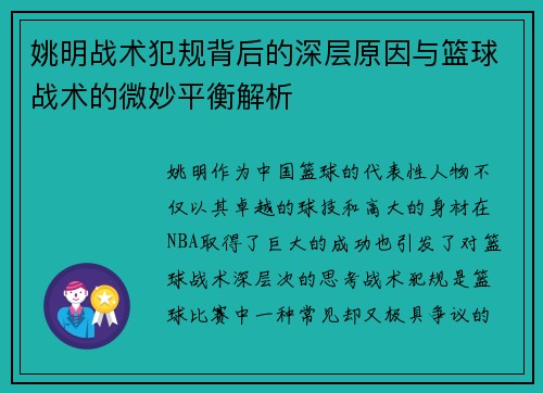 姚明战术犯规背后的深层原因与篮球战术的微妙平衡解析