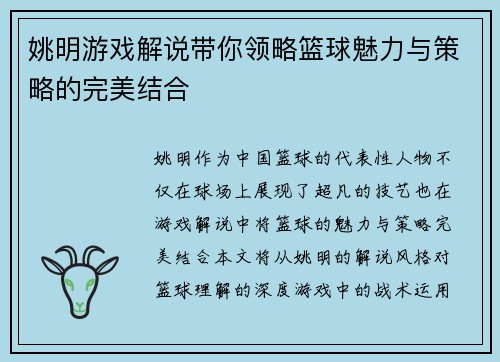 姚明游戏解说带你领略篮球魅力与策略的完美结合