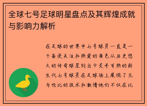 全球七号足球明星盘点及其辉煌成就与影响力解析