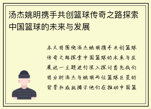汤杰姚明携手共创篮球传奇之路探索中国篮球的未来与发展