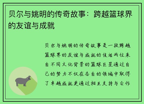 贝尔与姚明的传奇故事：跨越篮球界的友谊与成就