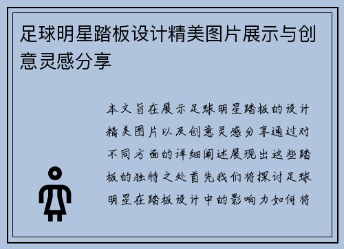 足球明星踏板设计精美图片展示与创意灵感分享