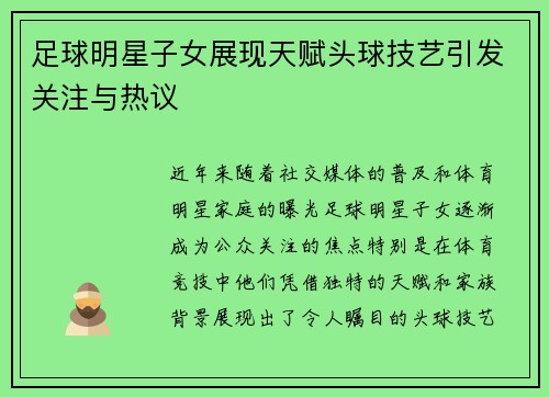 足球明星子女展现天赋头球技艺引发关注与热议