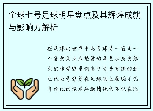 全球七号足球明星盘点及其辉煌成就与影响力解析