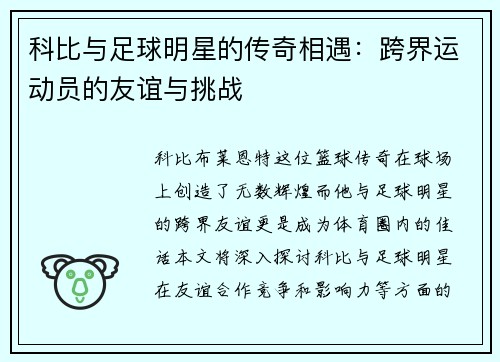 科比与足球明星的传奇相遇：跨界运动员的友谊与挑战