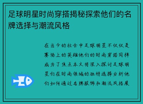 足球明星时尚穿搭揭秘探索他们的名牌选择与潮流风格