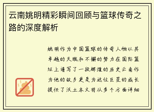 云南姚明精彩瞬间回顾与篮球传奇之路的深度解析