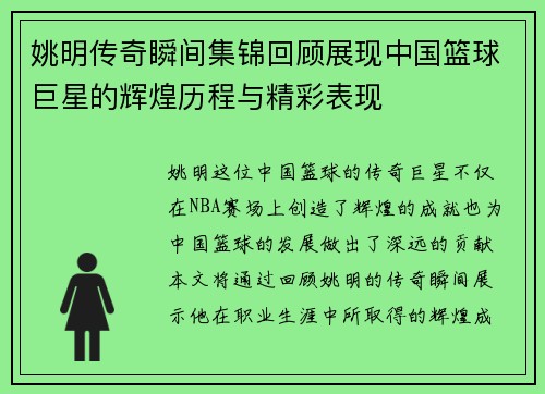 姚明传奇瞬间集锦回顾展现中国篮球巨星的辉煌历程与精彩表现