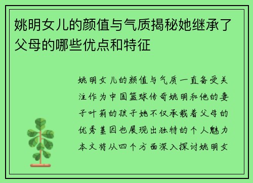 姚明女儿的颜值与气质揭秘她继承了父母的哪些优点和特征