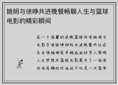 姚明与徐峥共进晚餐畅聊人生与篮球电影的精彩瞬间