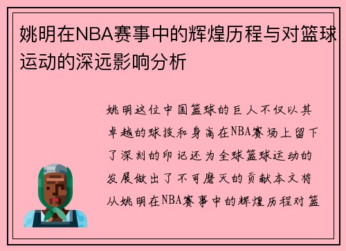 姚明在NBA赛事中的辉煌历程与对篮球运动的深远影响分析