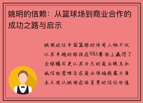 姚明的信赖：从篮球场到商业合作的成功之路与启示