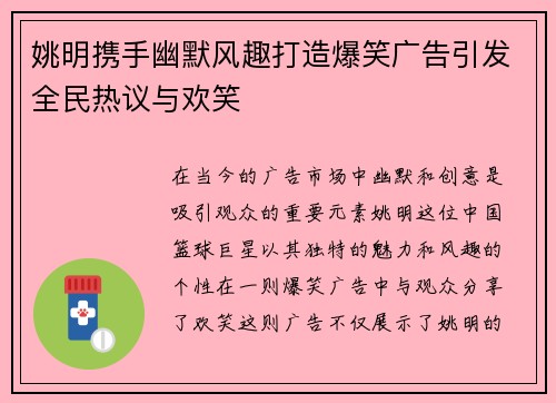 姚明携手幽默风趣打造爆笑广告引发全民热议与欢笑