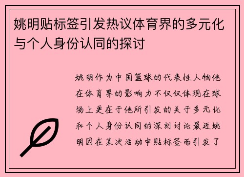 姚明贴标签引发热议体育界的多元化与个人身份认同的探讨