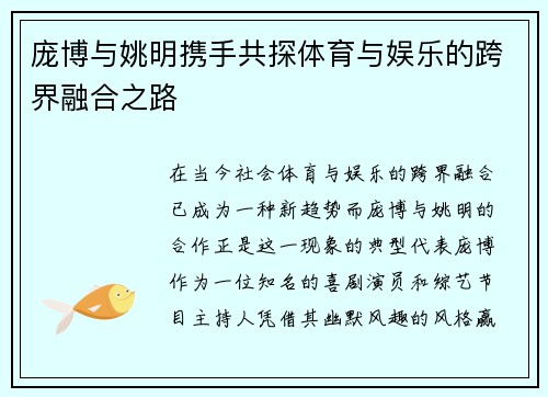 庞博与姚明携手共探体育与娱乐的跨界融合之路