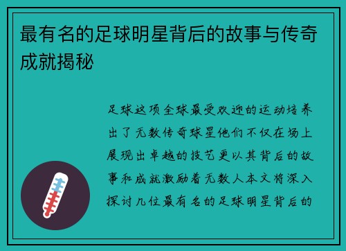最有名的足球明星背后的故事与传奇成就揭秘