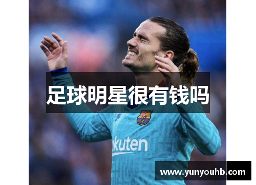 足球明星很有钱吗