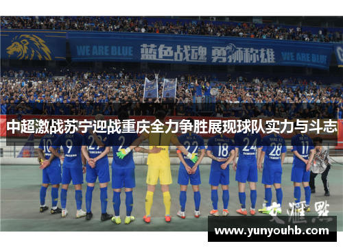 中超激战苏宁迎战重庆全力争胜展现球队实力与斗志