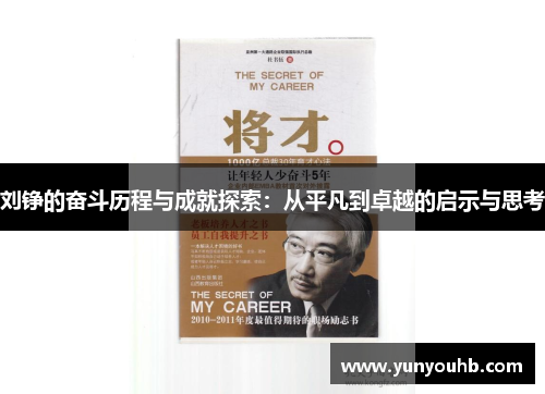 刘铮的奋斗历程与成就探索：从平凡到卓越的启示与思考