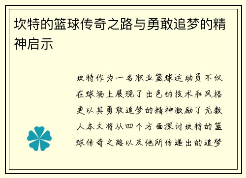 坎特的篮球传奇之路与勇敢追梦的精神启示