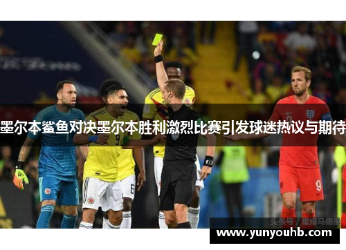 墨尔本鲨鱼对决墨尔本胜利激烈比赛引发球迷热议与期待