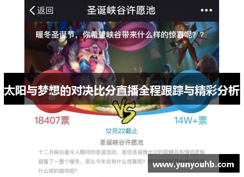 太阳与梦想的对决比分直播全程跟踪与精彩分析