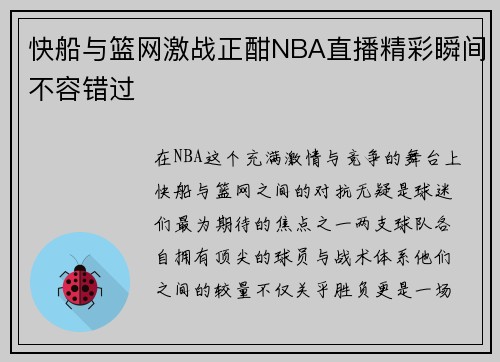 快船与篮网激战正酣NBA直播精彩瞬间不容错过