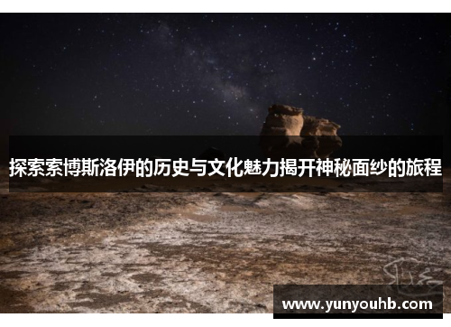 探索索博斯洛伊的历史与文化魅力揭开神秘面纱的旅程