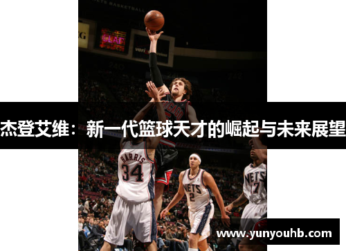 杰登艾维：新一代篮球天才的崛起与未来展望
