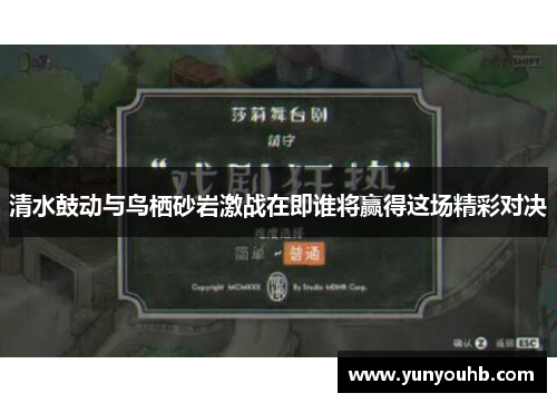 清水鼓动与鸟栖砂岩激战在即谁将赢得这场精彩对决