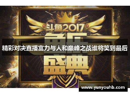 精彩对决直播富力与人和巅峰之战谁将笑到最后