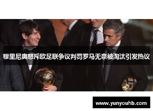 穆里尼奥怒斥欧足联争议判罚罗马无奈被淘汰引发热议