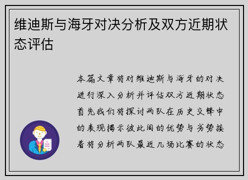 维迪斯与海牙对决分析及双方近期状态评估